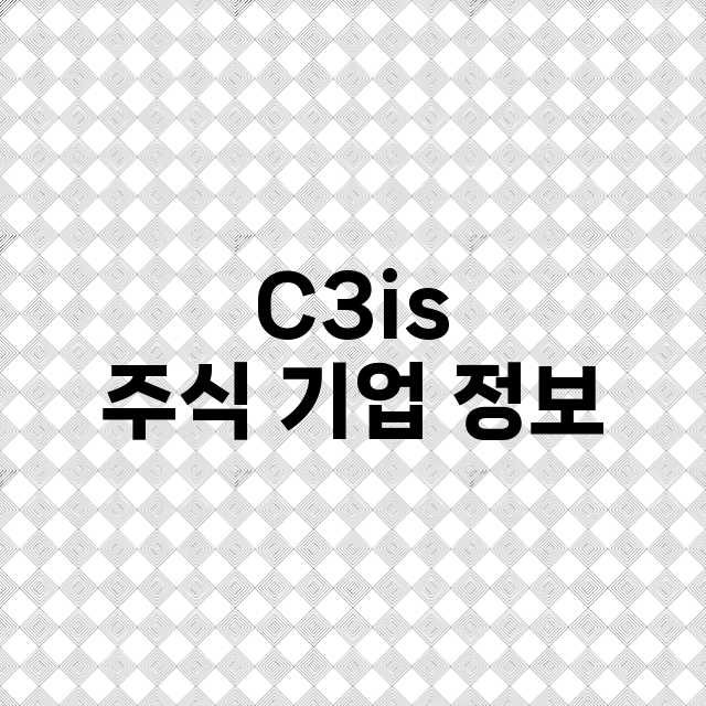 C3is 주식 기업…