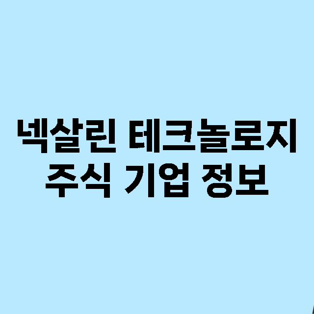 넥살린 테크놀로지 …