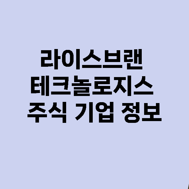 라이스브랜 테크놀로…