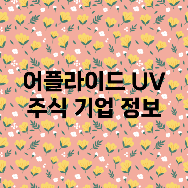 어플라이드 UV 주…