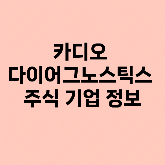 카디오 다이어그노스…