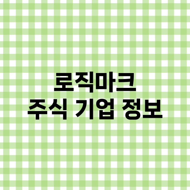 로직마크 기업 총정리