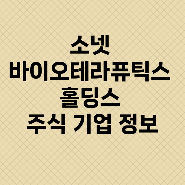 소넷 바이오테라퓨틱…