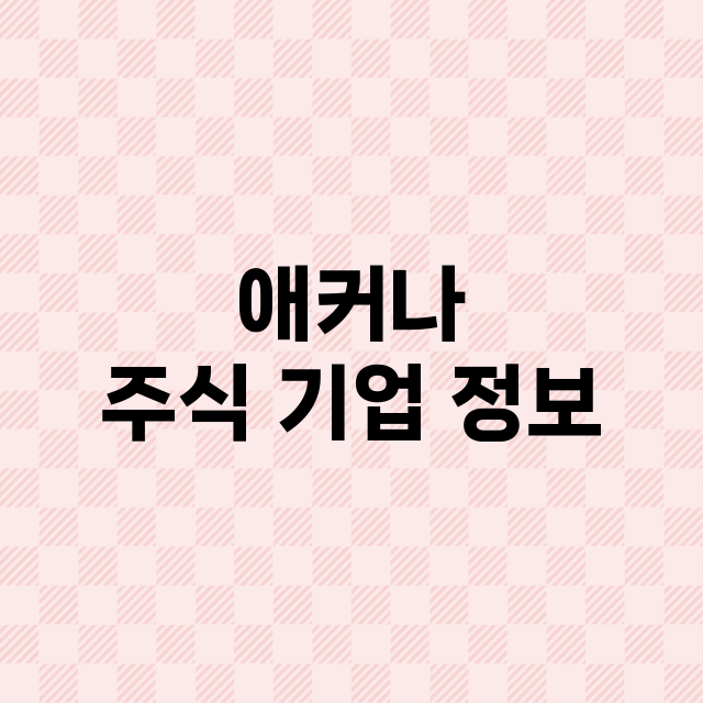 애커나 주식 기업 …