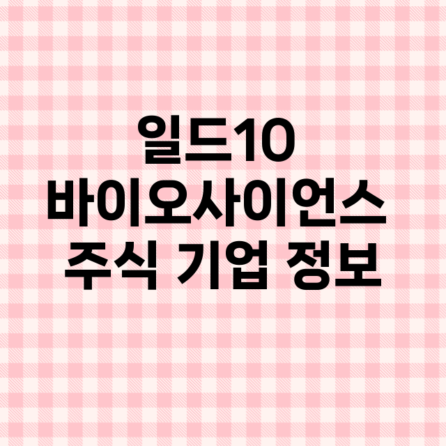 일드10 바이오사이…