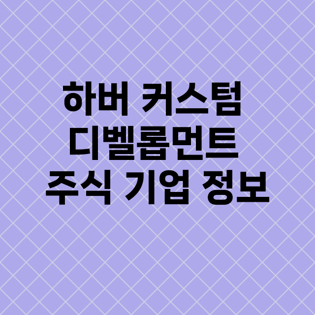 하버 커스텀 디벨롭…