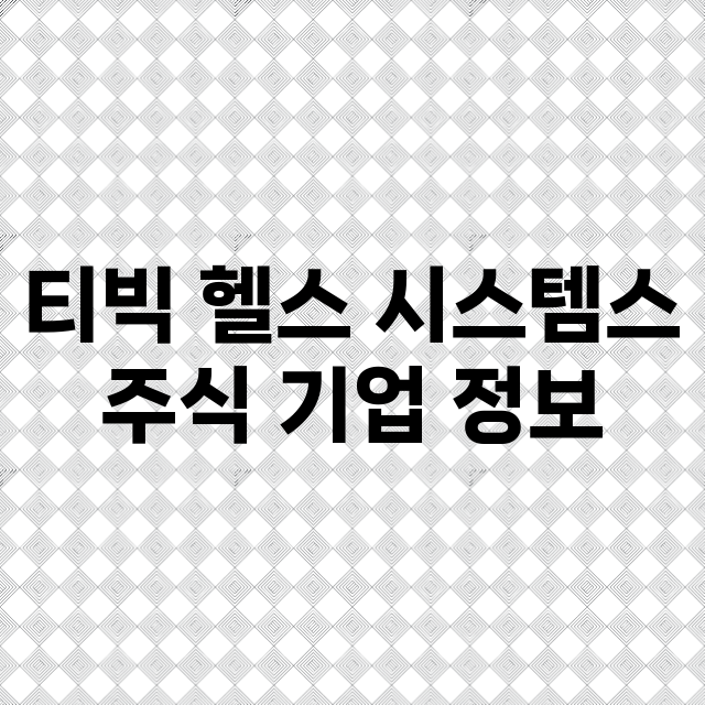 티빅 헬스 시스템스…