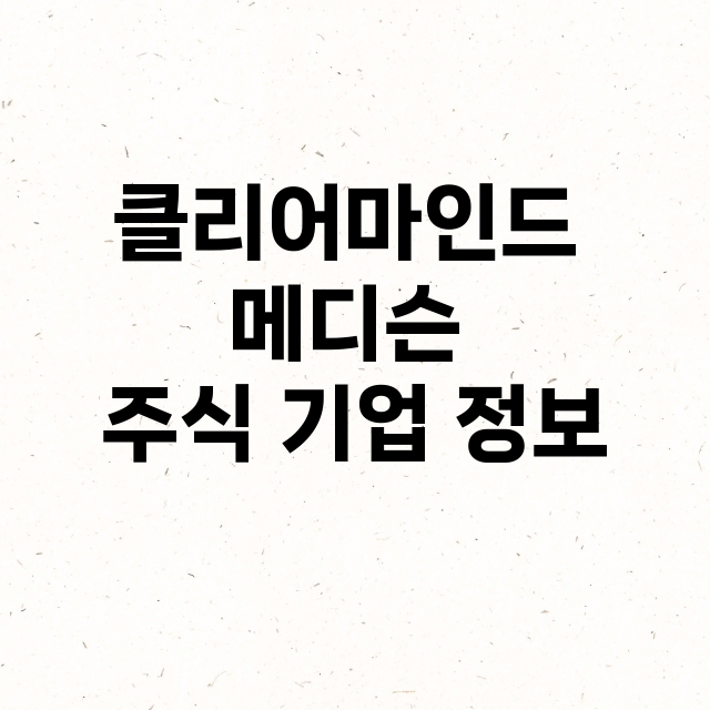 클리어마인드 메디슨…