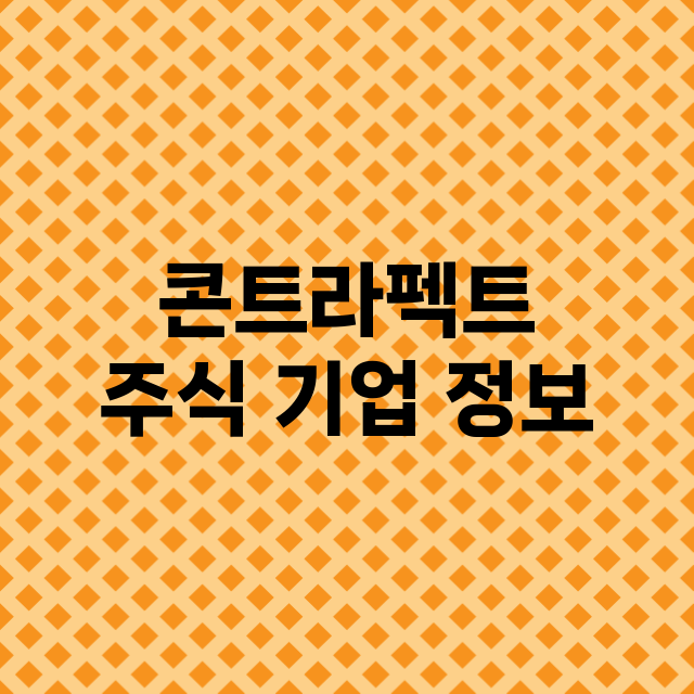 콘트라펙트 주식 기…