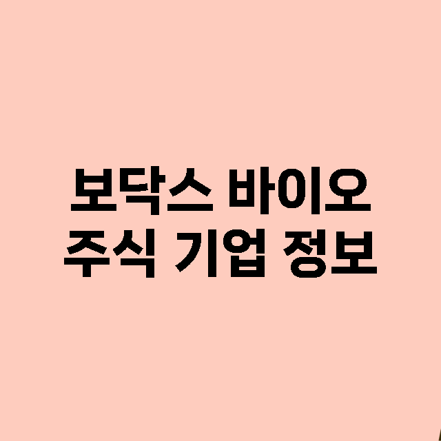 보닥스 바이오 주식…