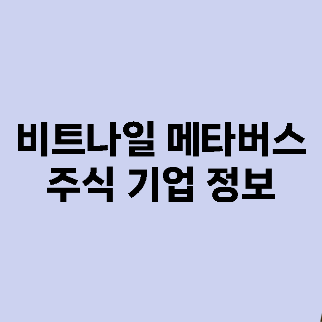 비트나일 메타버스 …