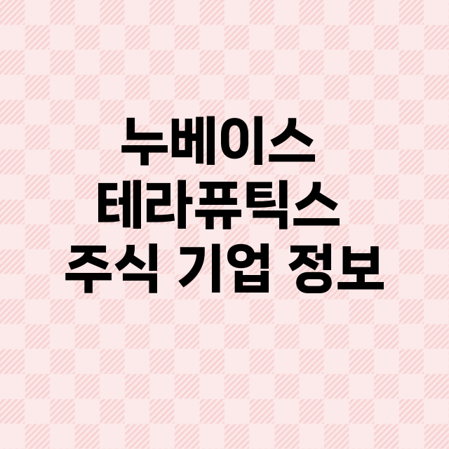 누베이스 테라퓨틱스 기업 총정리