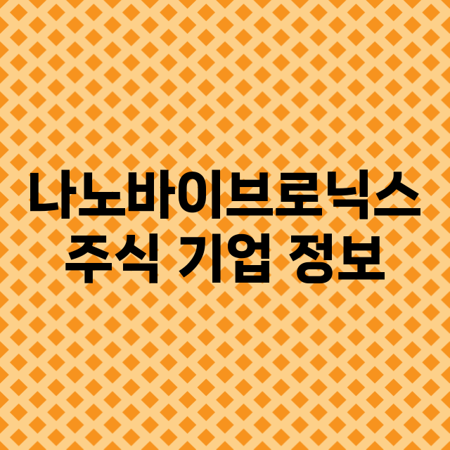 나노바이브로닉스 주…