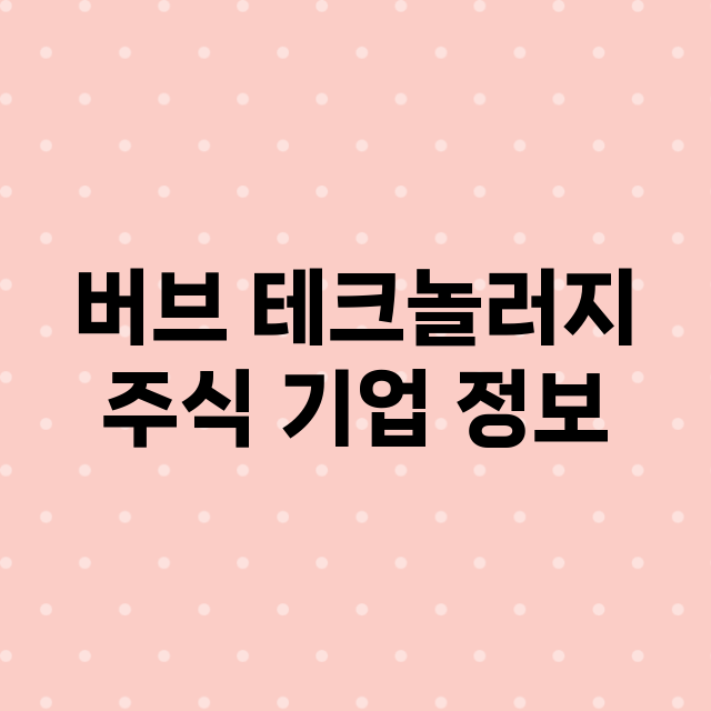 버브 테크놀러지 주…