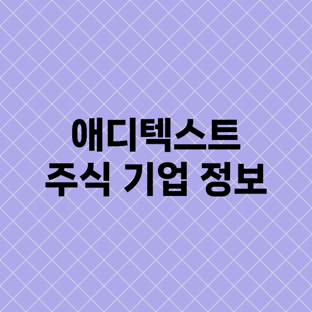 애디텍스트 주식 기…