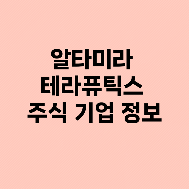 알타미라 테라퓨틱스…