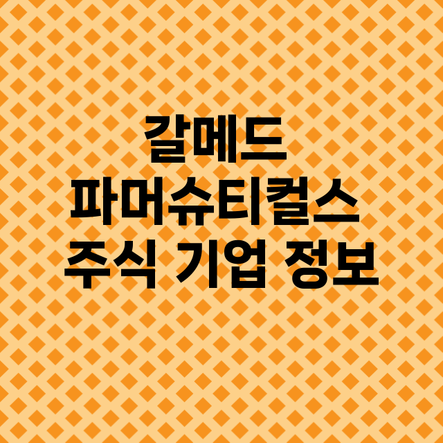 갈메드 파머슈티컬스…