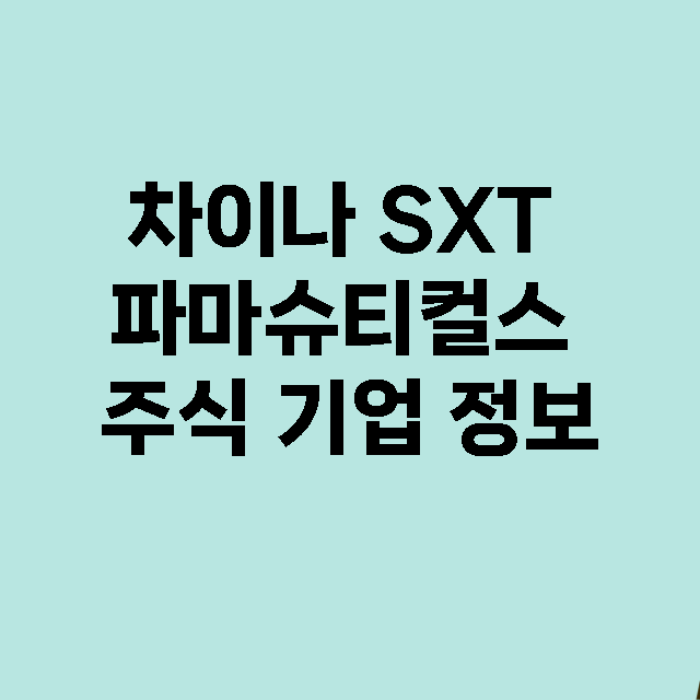 차이나 SXT 파마슈티컬스 기업 총정리