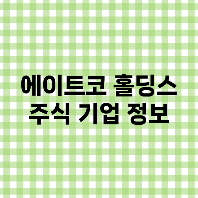 에이트코 홀딩스 주…