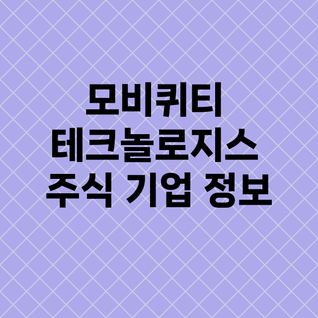 모비퀴티 테크놀로지…