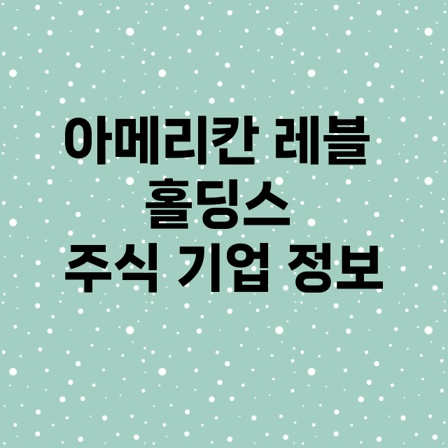 아메리칸 레블 홀딩…