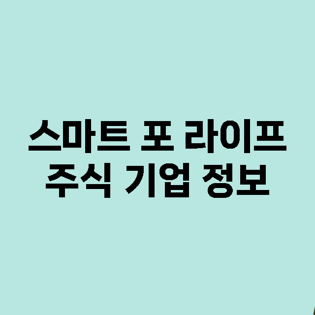 스마트 포 라이프 …