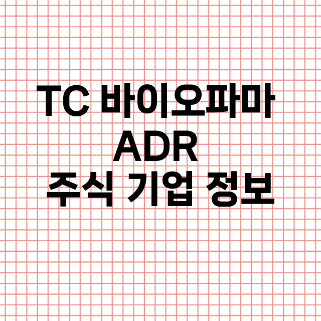 TC 바이오파마 A…