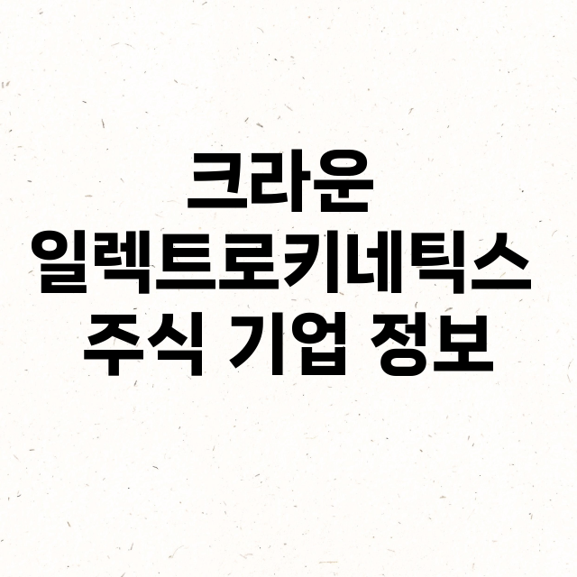 크라운 일렉트로키네…