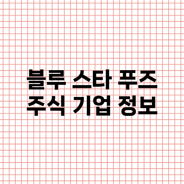 블루 스타 푸즈 주…