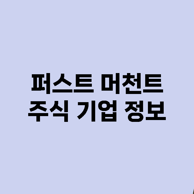 퍼스트 머천트 주식…