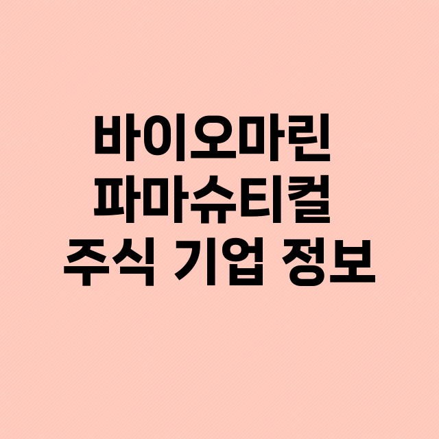 바이오마린 파마슈티…