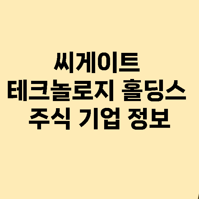 씨게이트 테크놀로지…