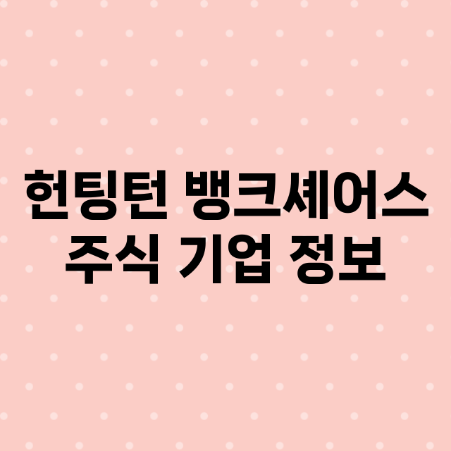 헌팅턴 뱅크셰어스 …