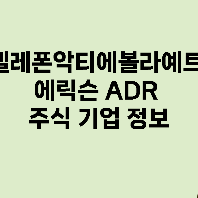 텔레폰악티에볼라예트…