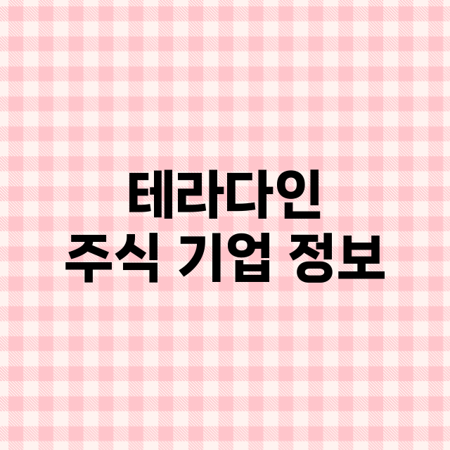 테라다인 주식 기업…