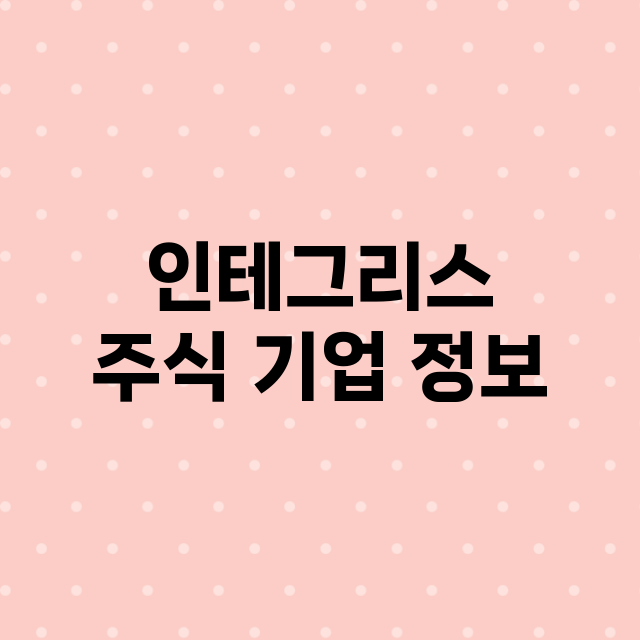 인테그리스 주식 기…