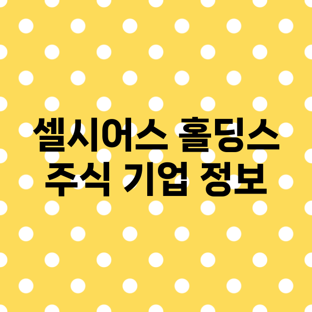 셀시어스 홀딩스 주…