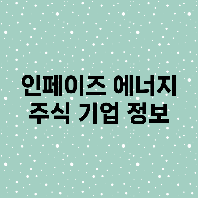 인페이즈 에너지 기업 총정리