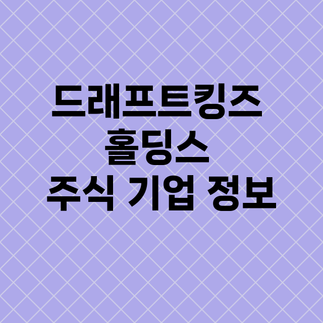 드래프트킹즈 홀딩스 기업 총정리