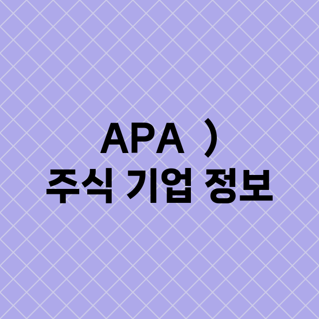 APA  ) 주식 …