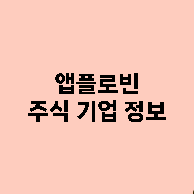 앱플로빈 주식 기업…