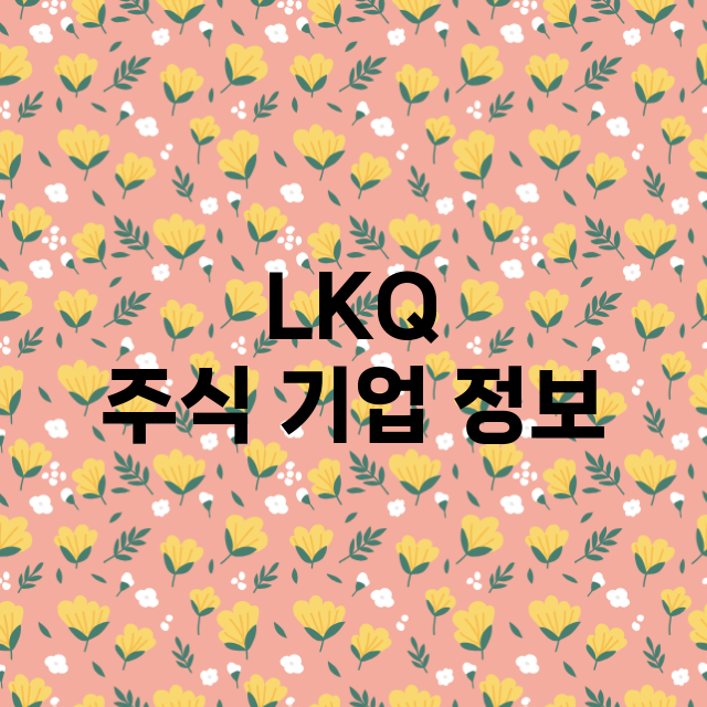 LKQ 주식 기업 …