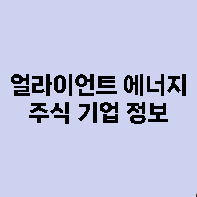 얼라이언트 에너지 …