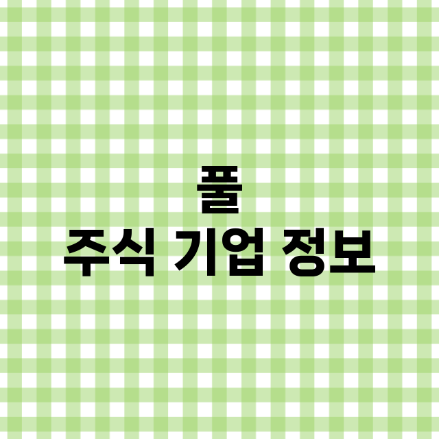 풀 주식 기업 정보…