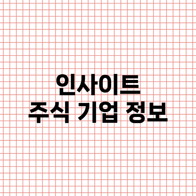 인사이트 기업 총정리