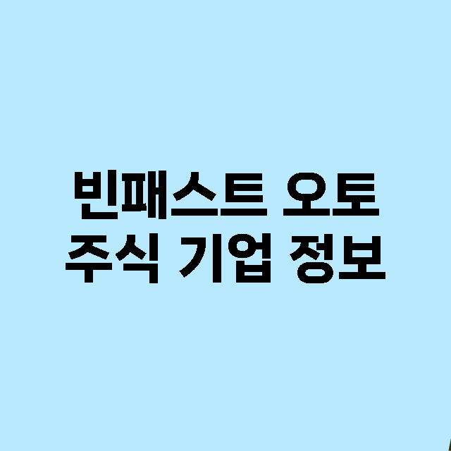 빈패스트 오토 기업 총정리