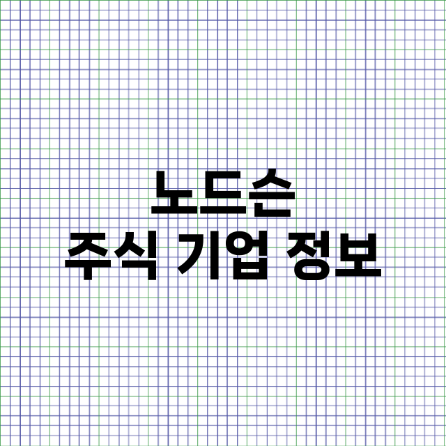 노드슨 기업 총정리