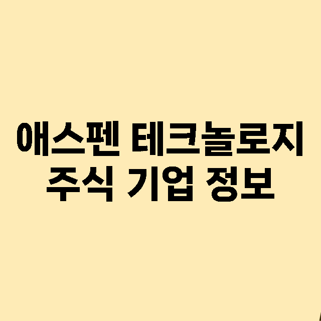 애스펜 테크놀로지 …