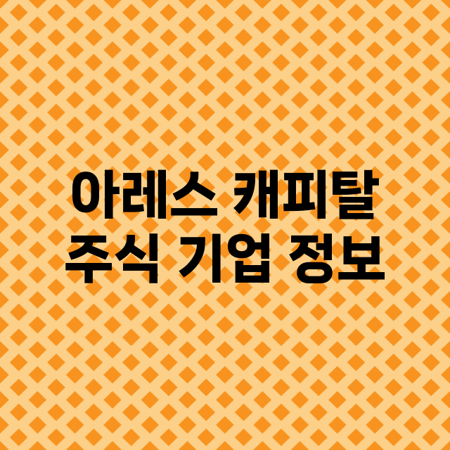 아레스 캐피탈 주식…