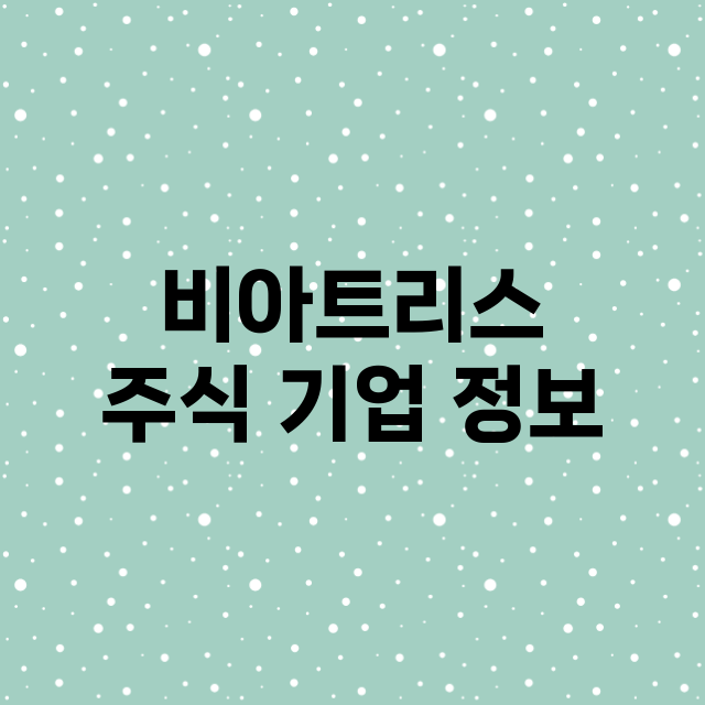 비아트리스 주식 기…